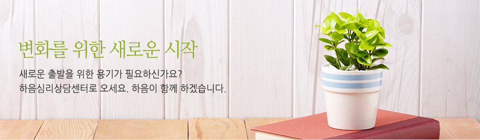 하음심리상담센터/하음상담연구소_공통상단
