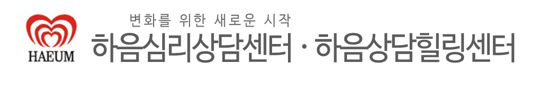 하음심리상담센터/하음상담연구소_로고